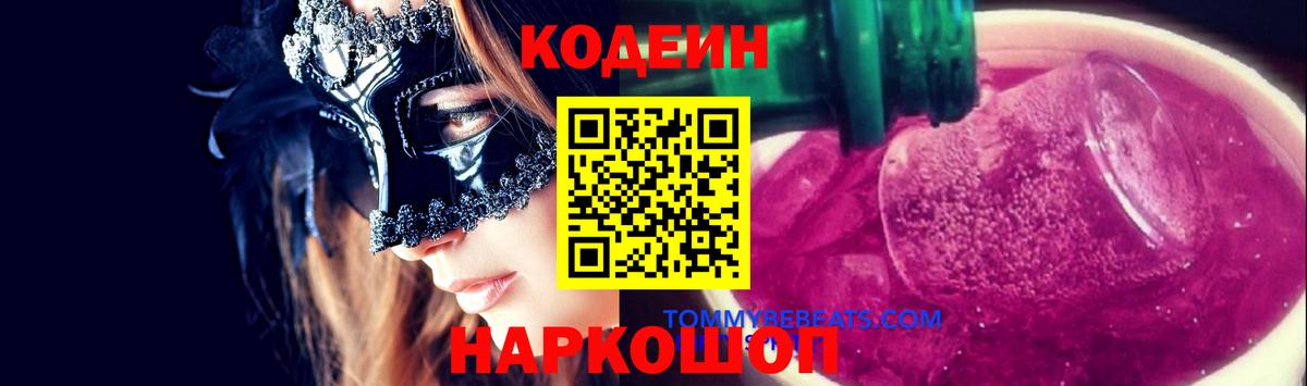 Кинель  Codein Purple Drank  Кодеиновый сироп Lean напиток Lean (лин)  Вход с VPN 